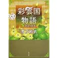 彩雲国物語 ２ 黄金の約束<br>雪乃 紗衣著　 <br>500円<br>ISBN:9784041000182　