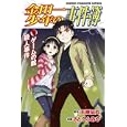 金田一少年の事件簿 ゲームの館殺人事件<br>さとうふみや　 天樹征丸　 <br>450円<br>ISBN:9784063845440　