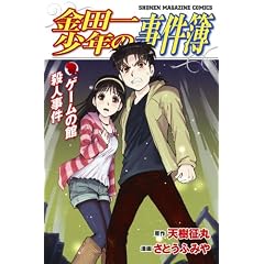 金田一少年の事件簿　ゲームの館殺人事件 (少年マガジンコミックス)