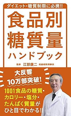 食品別糖質量ハンドブック