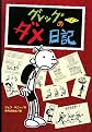 Diary Of A Wimpy Kid (Japanese Edition)