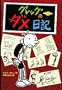 Diary Of A Wimpy Kid (Japanese Edition)