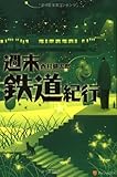 書評 週末鉄道紀行 by ミスプロ