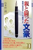 親と闘った文豪―昭和の名作はこうして誕生した (ゆうらくBooks) (ゆうらくBooks)