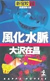 風化水脈―新宿鮫〈8〉 (カッパ・ノベルス)