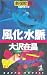 風化水脈―新宿鮫〈8〉 (カッパ・ノベルス)