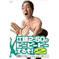 江頭2:50のピーピーピーするぞ!2 逆修正バージョン~ノークレーム・ノーリターン~ [DVD]