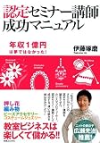 認定セミナー講師 成功マニュアル