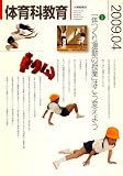 体育科教育 2009年 04月号 [雑誌]