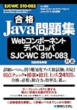 ���Java���꽸 Web����ݡ��ͥ�ȥǥ��٥��å�SJC��WC 310��083�б�