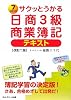 サクッとうかる日商3級商業簿記 テキスト