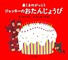 くまのがっこう ジャッキーのおたんじょうび