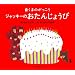 ���܂̂������� �W���b�L�[�̂����񂶂傤��