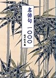 名俳句一〇〇〇 (ぶんりき文庫)
