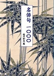 名俳句一〇〇〇 (ぶんりき文庫)