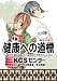 健康への道標 ~KCSが行うほんとうのカイロプラクティック~ マンガ版