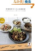体脂肪計タニタの社員食堂 ~500kcalのまんぷく定食~