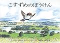 こすずめのぼうけん(こどものとも絵本)