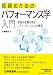 医師のためのパフォーマンス学入門 ―患者の信頼を得るコミュニケーションの極意―