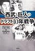 西武と巨人のドラフト10年戦争 (宝島SUGOI文庫)