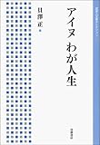 アイヌ わが人生 (岩波人文書セレクション)