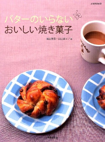 バターのいらないおいしい焼き菓子 (別冊家庭画報)