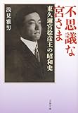 書評 不思議な宮さま 東久邇宮稔彦王の昭和史 by sasha