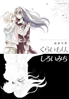 amazon: 由多ちゆ - くらいもり、しろいみち