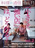 料理通信 2009年 11月号 [雑誌]の画像