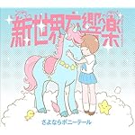 新世界交響楽(期間生産限定アニメ盤)(DVD付)