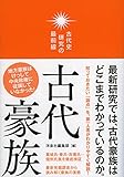古代史研究の最前線 古代豪族 古代史研究の最前線 古代豪族