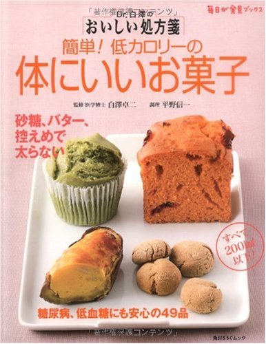 Dr.白澤のおいしい処方箋 体にいいお菓子  毎日が発見ブックス  60101‐12 (角川SSCムック 毎日が発見ブックス)