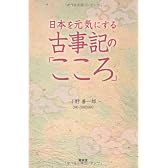 日本を元気にする古事記「こころ」