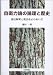 自衛力論の論理と歴史: 憲法解釈と憲法改正のあいだ 4535519021 JPEG画像(小)