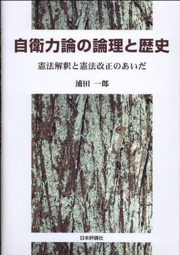 自衛力論の論理と歴史: 憲法解釈と憲法改正のあいだのJPEG画像