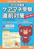 ケアマネ受験直前対策これっきり!2010年度版 (ケアマネ受験一発合格!シリーズ)