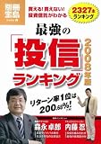 最強の「投信」ランキング 2008年版 もうだまされない!あなたにベストな投信選び [別冊宝島] (別冊宝島  ホ-ム)