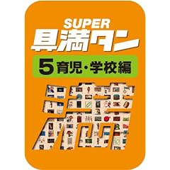 SUPER具満タン 05 育児・学校編 [ダウンロード]