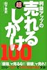 利益アップの超売れるしかけ100 (East Press Business)