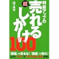 利益アップの超売れるしかけ１００<br>山下 貴史著 <br>イースト・プレス<br>1500円<br>ISBN:9784781604510