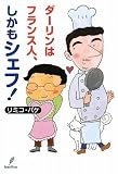 ダーリンはフランス人、しかもシェフ