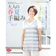 大人の春夏手編み<br>ブティック社<br>990円<br>ISBN:9784834731637