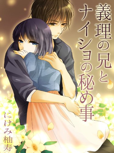 義理の兄とナイショの秘め事