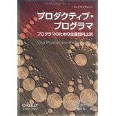 プロダクティブ・プログラマ -プログラマのための生産性向上術