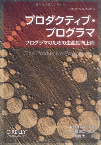プロダクティブ・プログラマ -プログラマのための生産性向上術 by Neal Ford