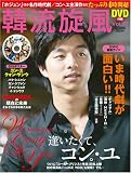 韓流旋風 Vol.17 (17) (COSMIC MOOK)