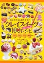 クレイスイーツ100レシピ ~スイーツデコリーナPart2