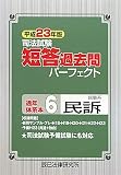 司法試験短答過去問パーフェクト通年・体系本〈6〉民事系民訴〈平成23年版〉
