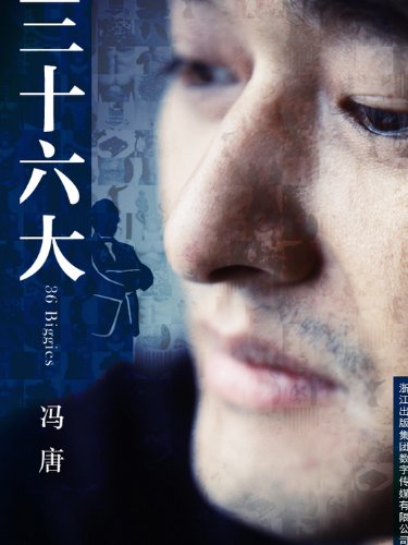 At Thirty-Six , I had no doubts (San Shi Liu Da) -- BookDNA Series of Chinese Modern Novels (Chinese Edition)