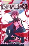 放課後保健室 8 (8) (プリンセスコミックス)